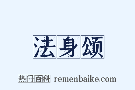 法身颂是什么意思的图片